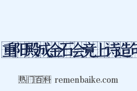 重阳殿成金石会竟上诗造句是什么意思的图片
